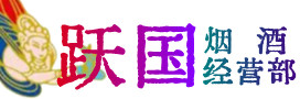 连云港烟酒回收:茅台酒,酒瓶,洋酒,名酒,冬虫夏草,老酒,连云港跃国烟酒经营部