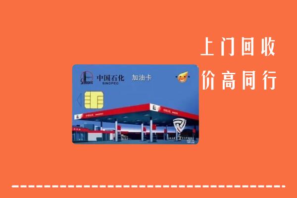 高价求购：连云港回收加油卡