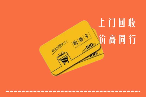 连云港高价回收购物卡